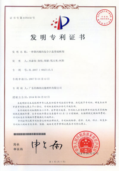 一种聚丙烯的复合β晶型成核剂专利证书