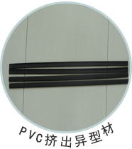 PVC挤出粒料应用制件-PVC挤出异型材