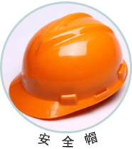 ABS色母粒应用制件—安全帽