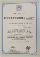 高光PP职业健康安全管理体系认证证书